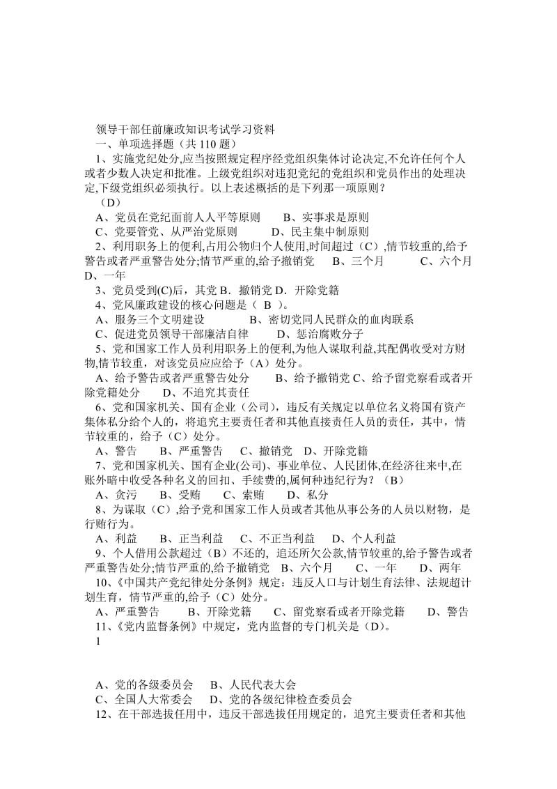 领导干部任前廉政法规考试习题大全(题库大全)含答案.doc_第1页