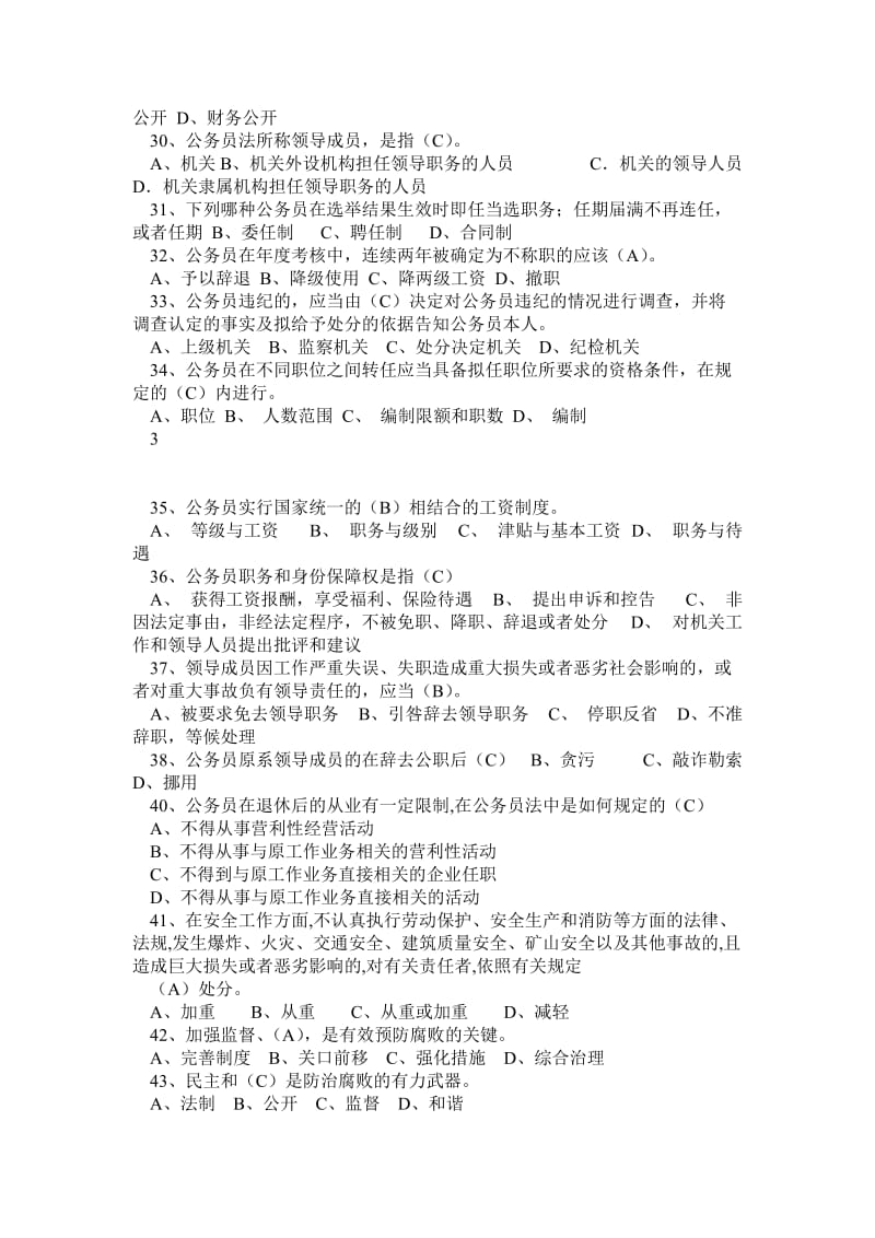 领导干部任前廉政法规考试习题大全(题库大全)含答案.doc_第3页