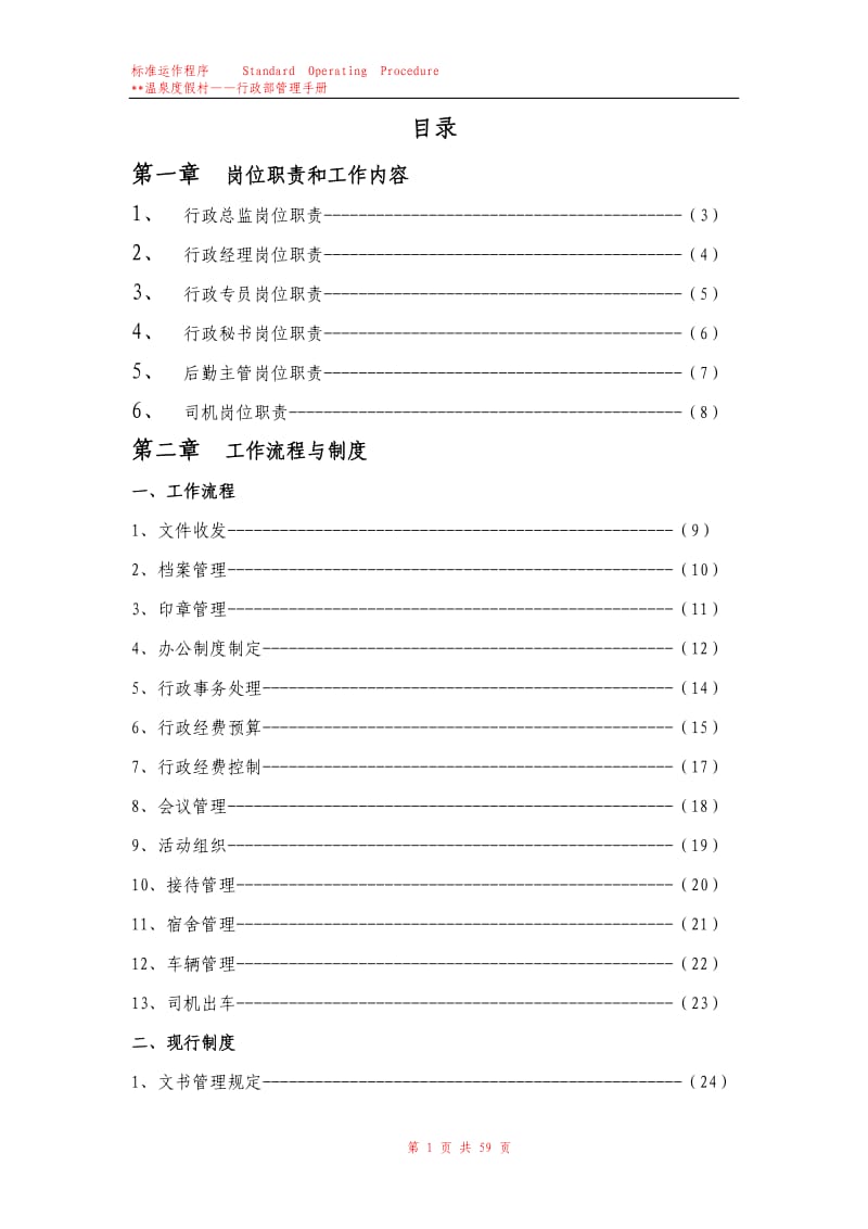 酒店行政部运营手册.doc_第1页