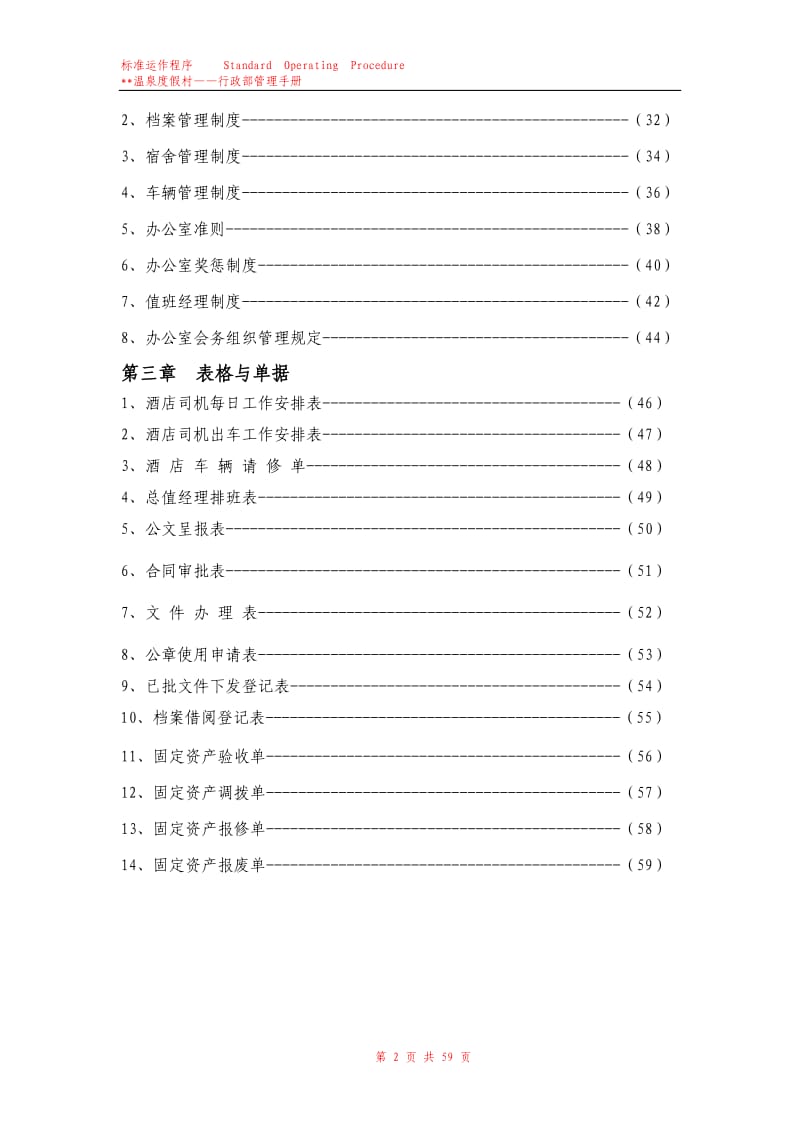 酒店行政部运营手册.doc_第2页