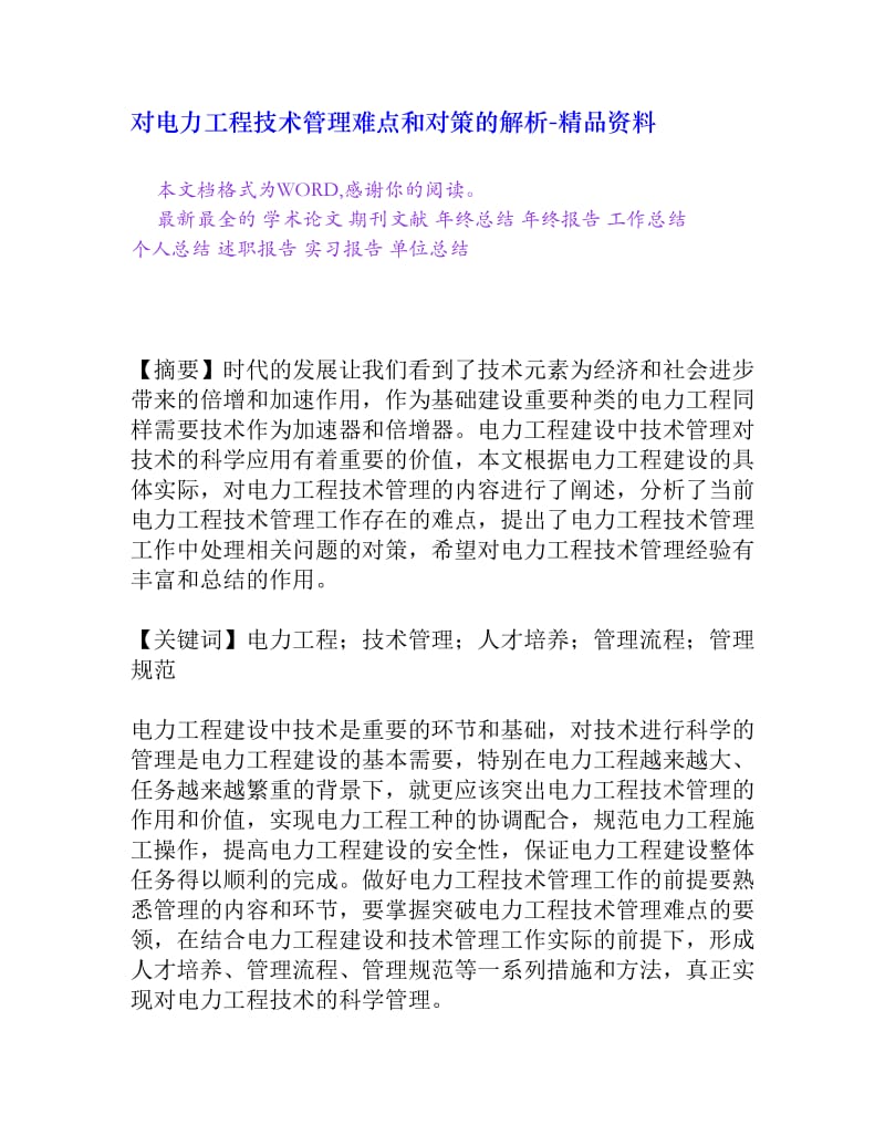 对电力工程技术管理难点和对策的解析[精品资料].doc_第1页