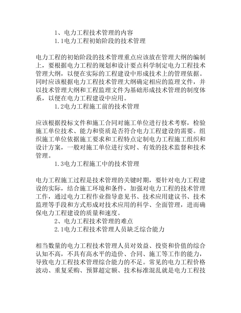 对电力工程技术管理难点和对策的解析[精品资料].doc_第2页