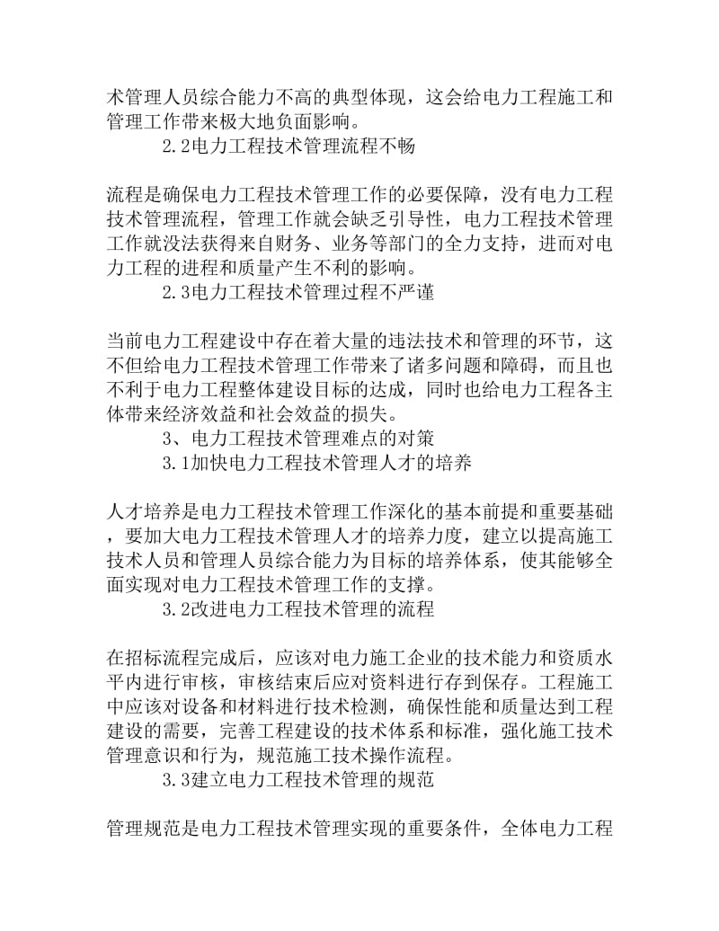 对电力工程技术管理难点和对策的解析[精品资料].doc_第3页