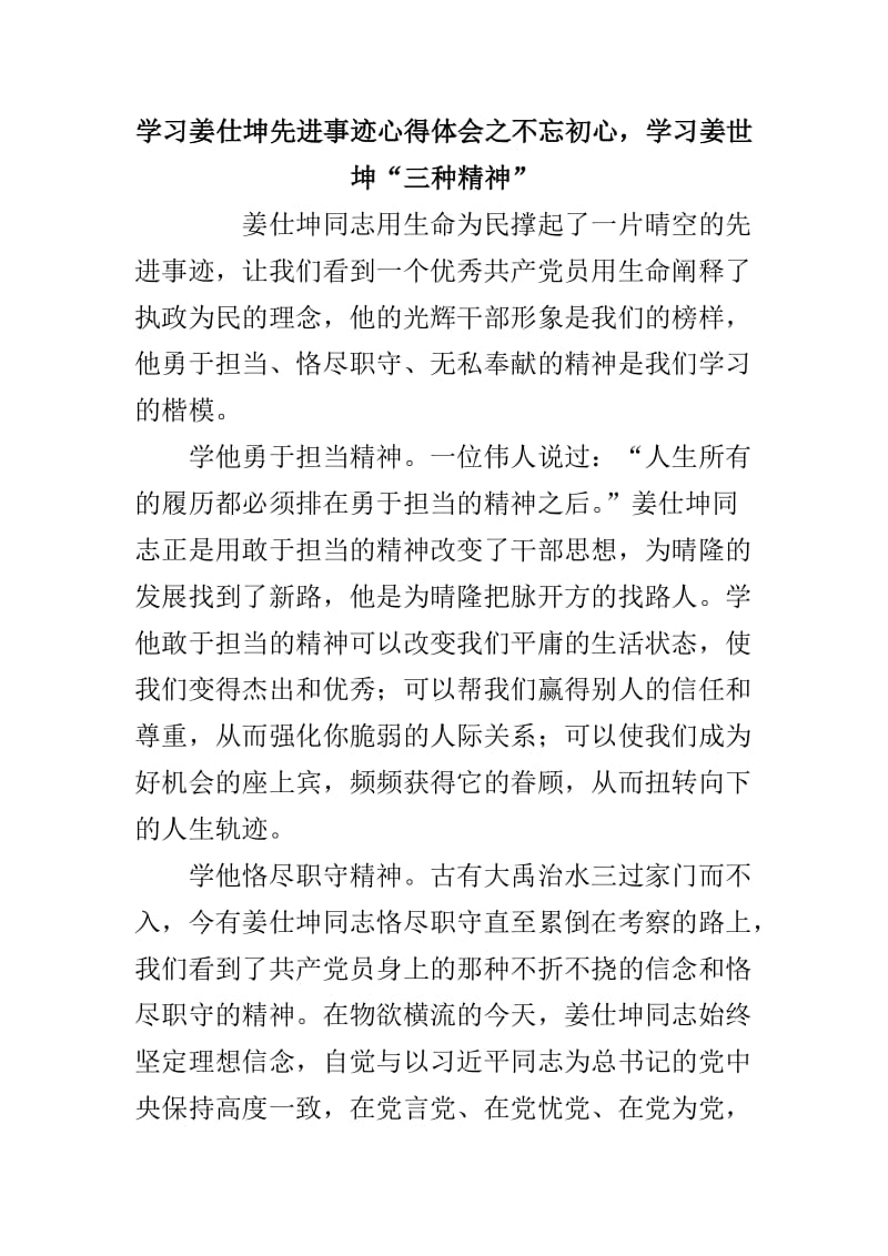 学习姜仕坤先进事迹心得体会之不忘初心，学习姜世坤“三种精神” .doc_第1页