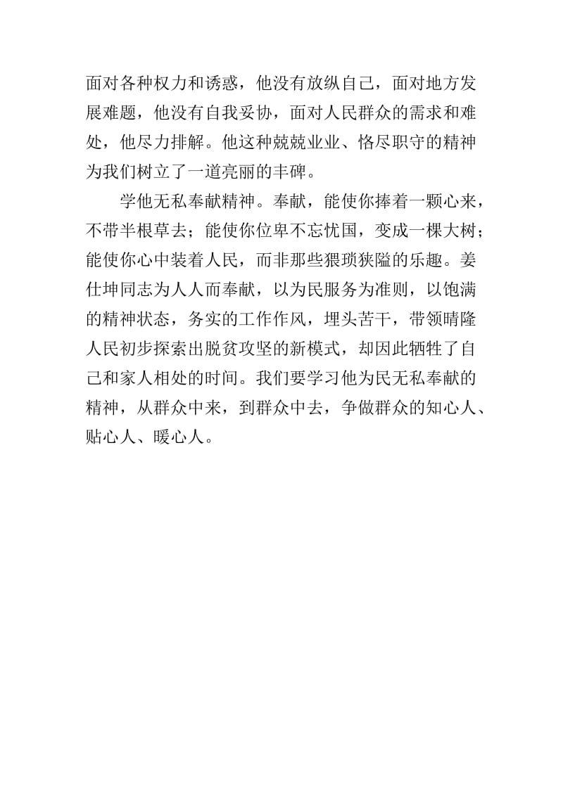 学习姜仕坤先进事迹心得体会之不忘初心，学习姜世坤“三种精神” .doc_第2页