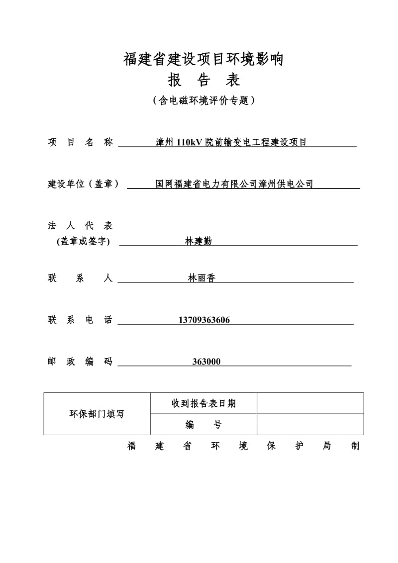 环境影响评价全本公示，简介：漳州110kV院前输变电工程建设项目.doc_第1页