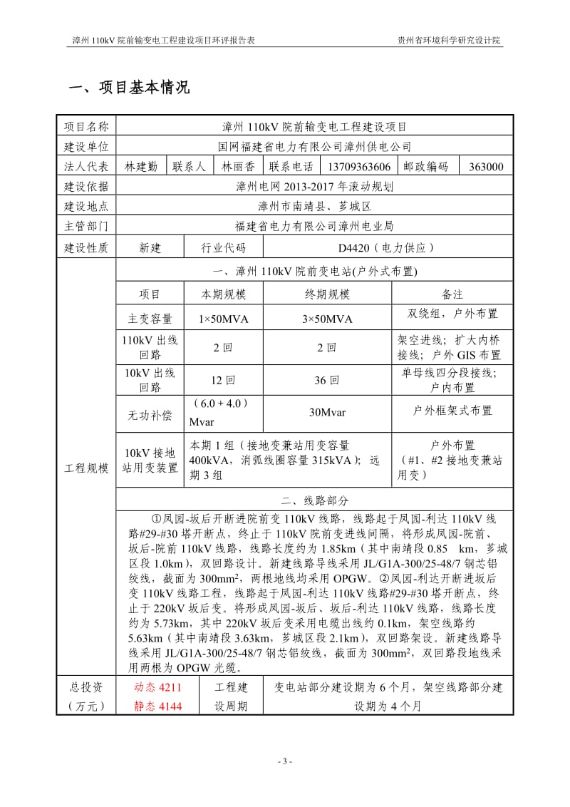 环境影响评价全本公示，简介：漳州110kV院前输变电工程建设项目.doc_第3页