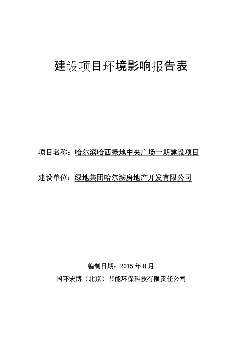 环境影响评价报告全本公示，简介：1哈尔滨哈西绿地中央广场一期建设项目哈尔滨市道里区三环路与机场快速路交口绿地集团哈尔滨房地产开发有限公司国环宏博（北京）节能环保科技有限责.doc_第1页