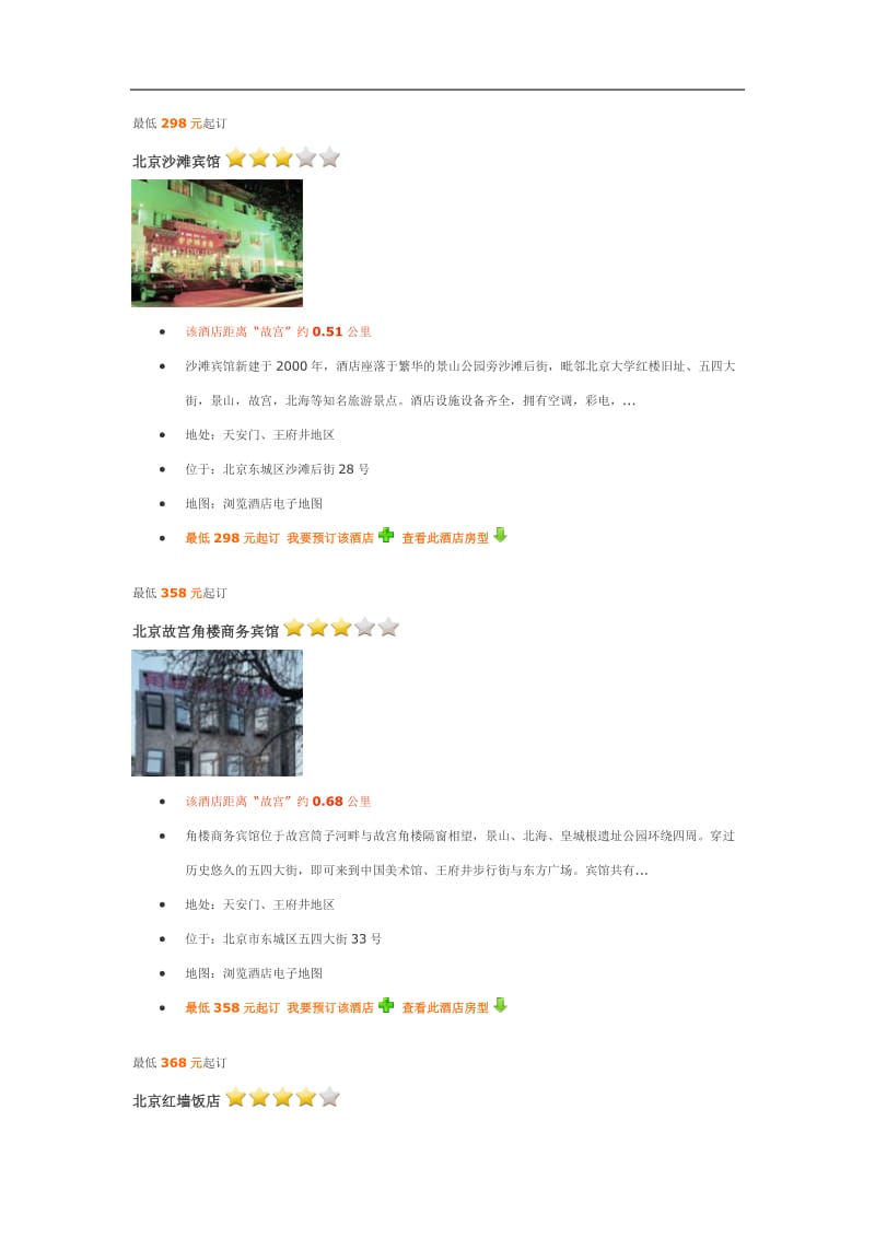 北京故宫附近酒店介绍.doc_第1页