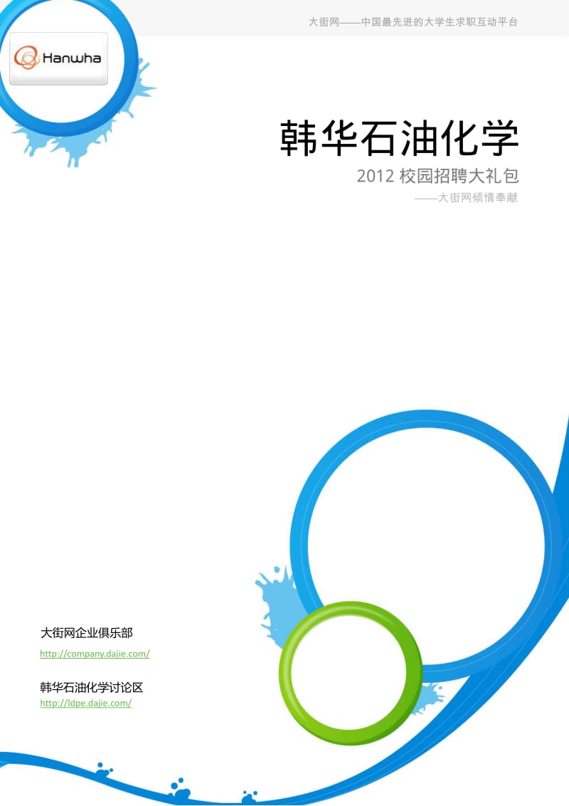 韩华石油化学校园招聘大礼包-备战韩华石油化学校园招聘.pdf_第1页