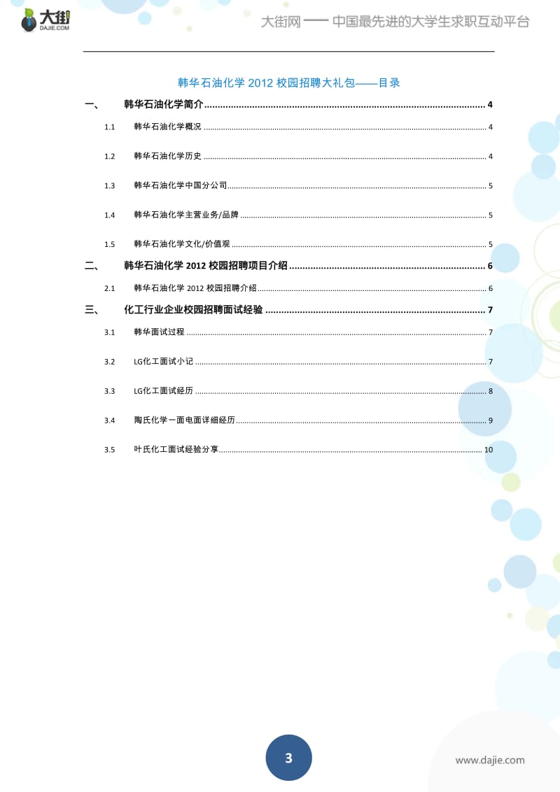 韩华石油化学校园招聘大礼包-备战韩华石油化学校园招聘.pdf_第3页