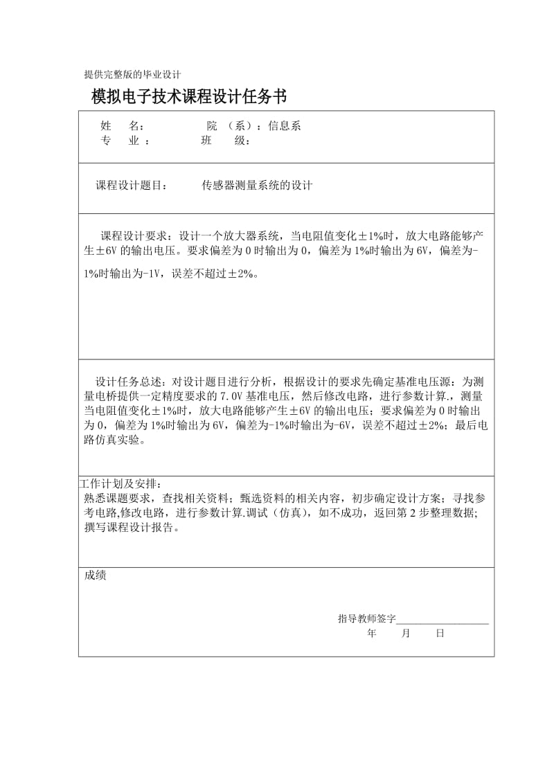 模拟电子课程设计-传感器测量系统.doc_第1页