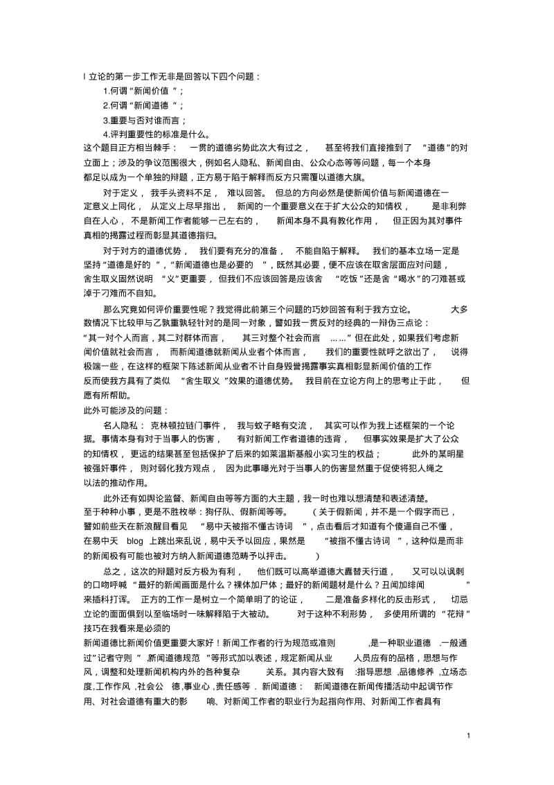 新闻道德比新闻价值更重要辩论赛资料汇总.pdf_第1页