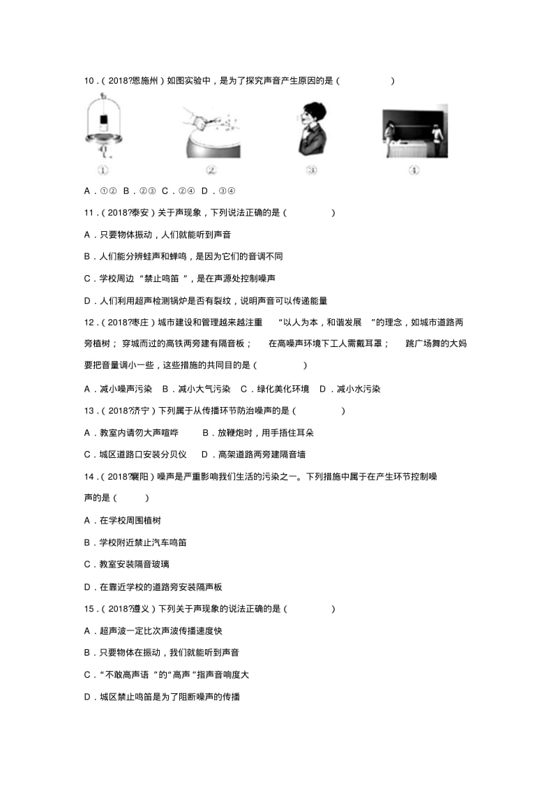 2018年中考物理真题专题汇编--声现象(解析版).pdf_第3页