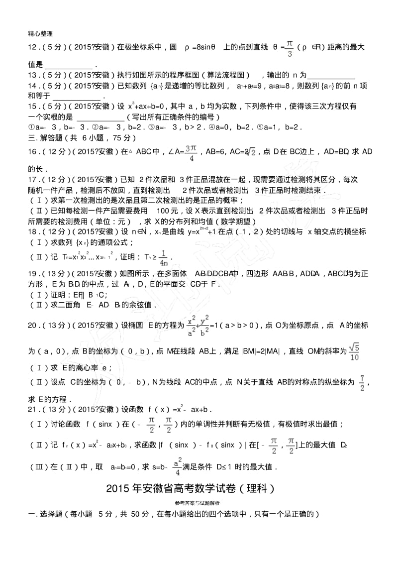 2015年安徽省高考数学试卷(理科)解析.pdf_第2页