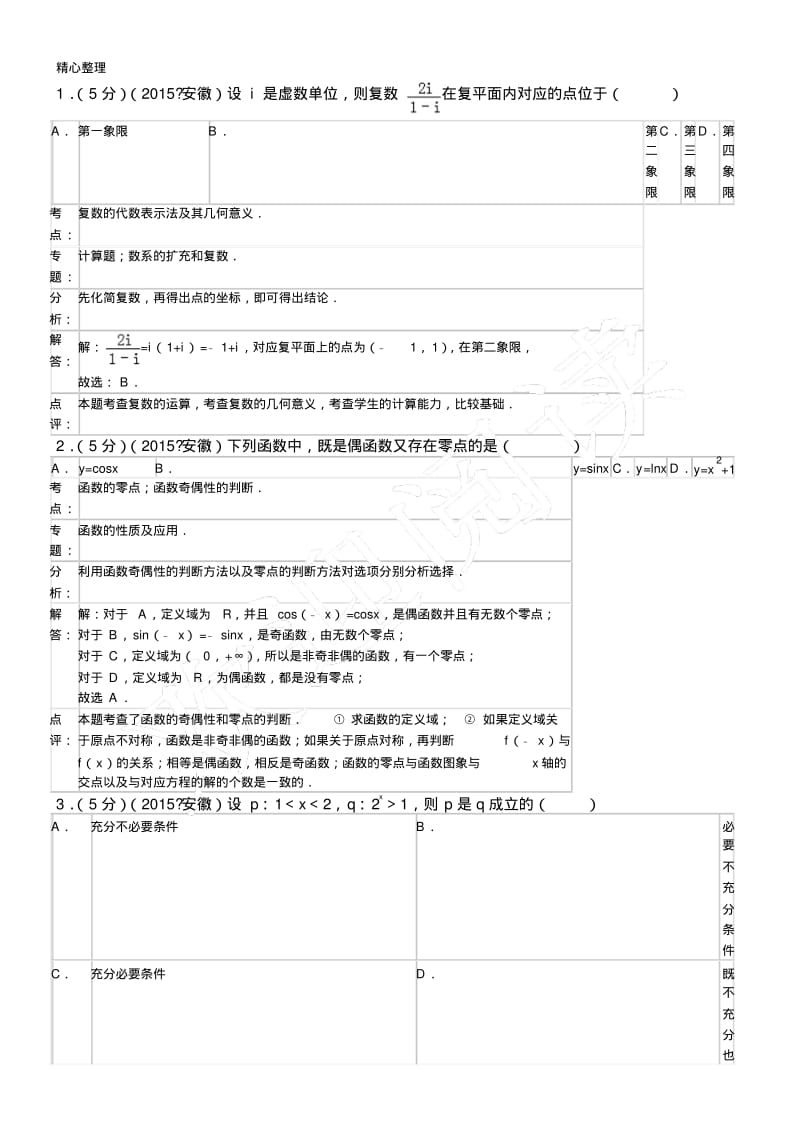 2015年安徽省高考数学试卷(理科)解析.pdf_第3页