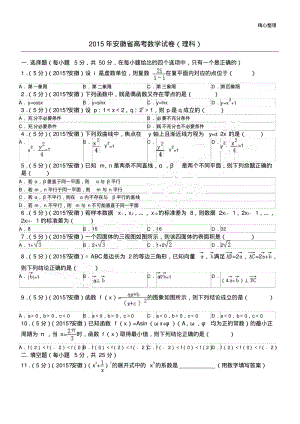 2015年安徽省高考数学试卷(理科)解析.pdf