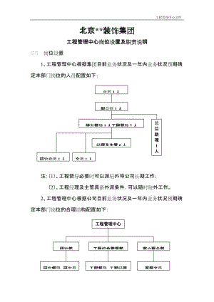 工程管理中心岗位设置及岗位职责.doc