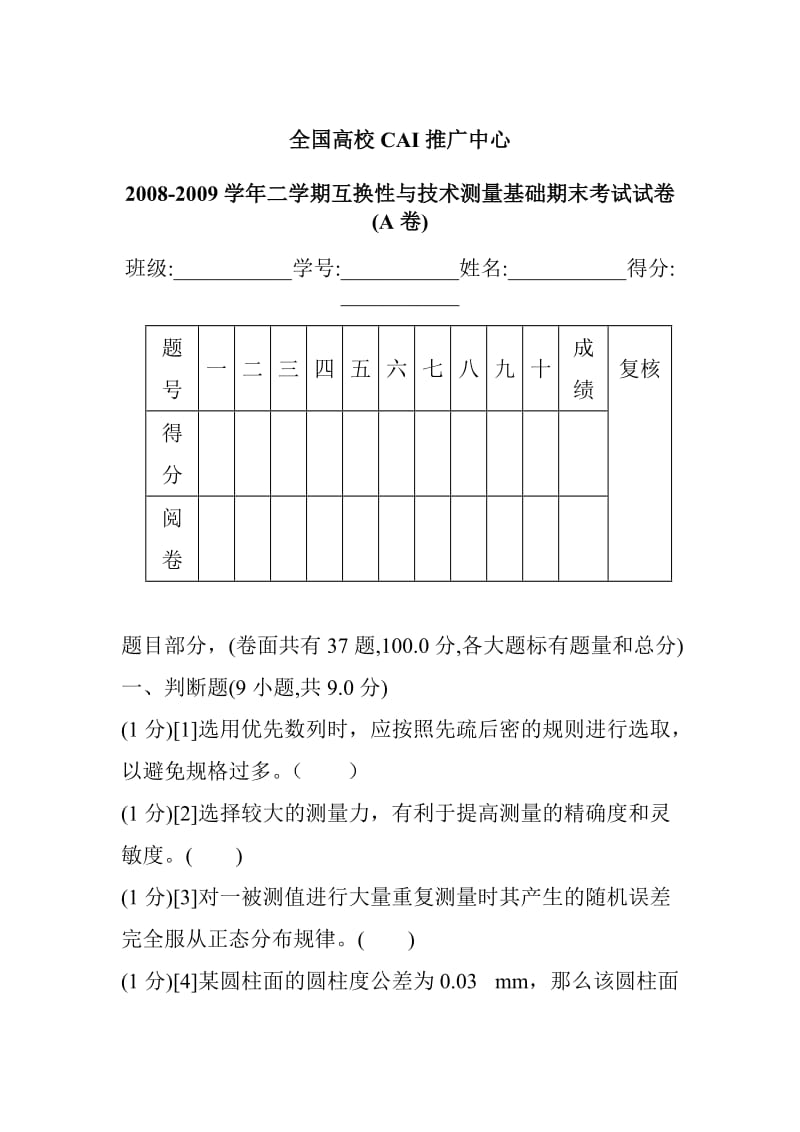 互换性与技术测量试卷(含答案).doc_第1页