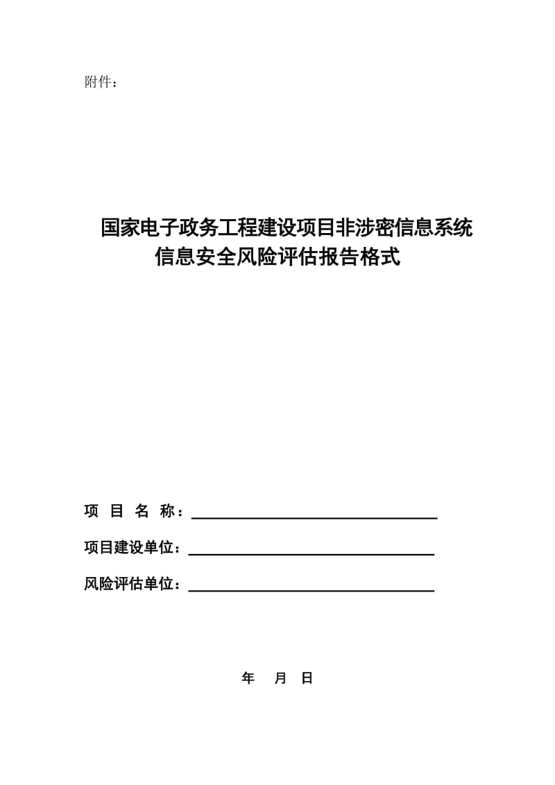 信息安全风险评估报告格式.doc_第1页