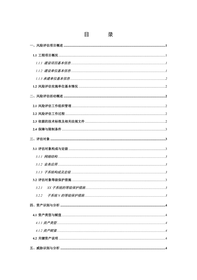 信息安全风险评估报告格式.doc_第2页