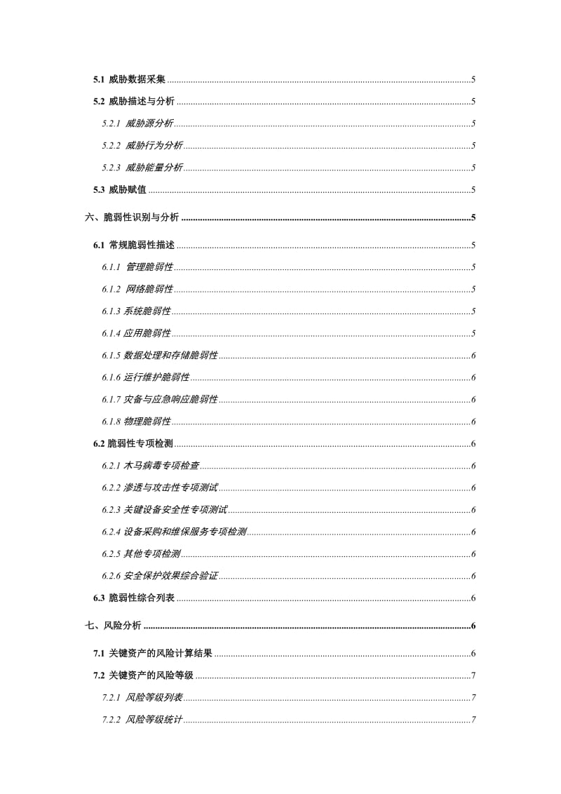 信息安全风险评估报告格式.doc_第3页