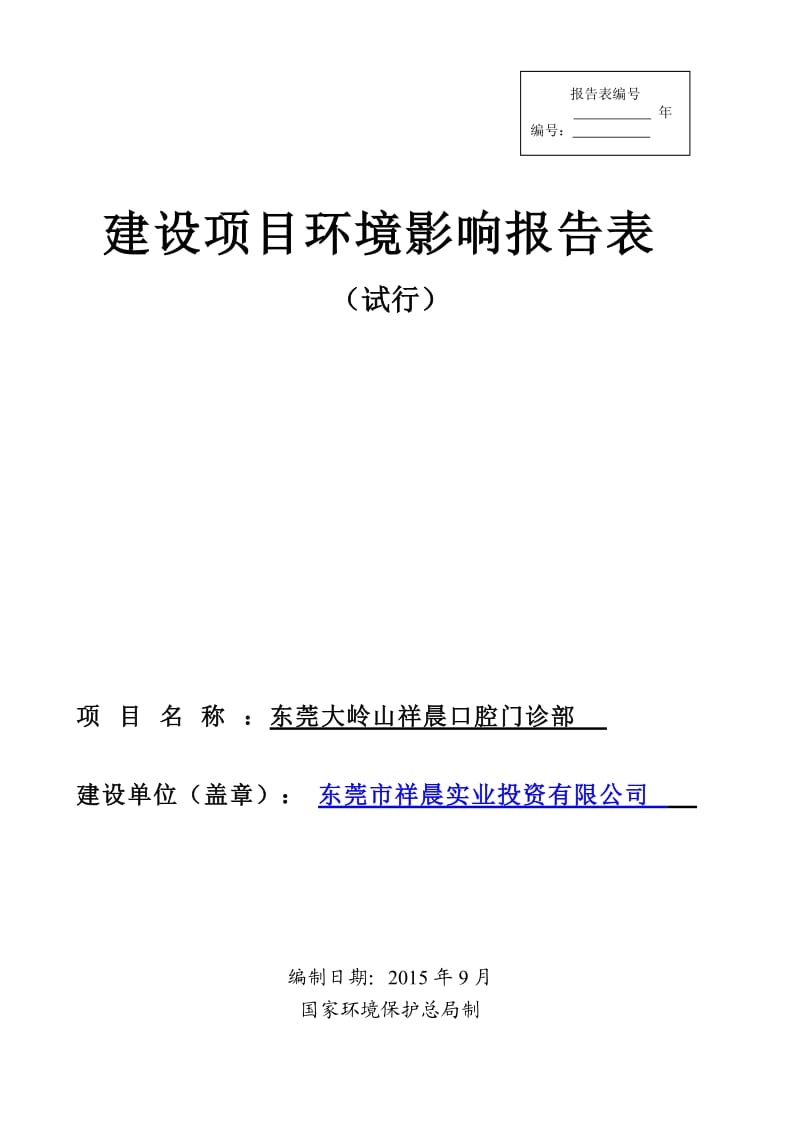 环境影响评价报告全本公示，简介：东莞大岭山祥晨口腔门诊部2501.doc.doc_第1页