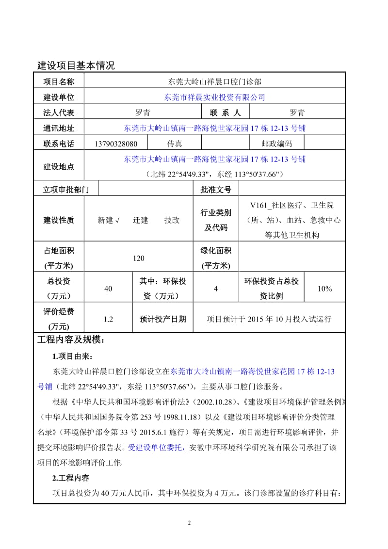 环境影响评价报告全本公示，简介：东莞大岭山祥晨口腔门诊部2501.doc.doc_第3页