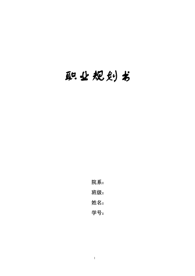 英语专业大学生职业规划书.doc_第1页