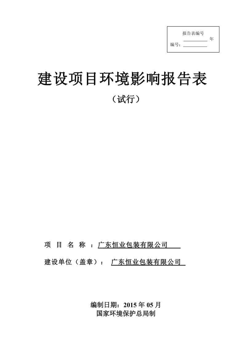 环境影响评价全本公示广东恒业包装有限公司2901.doc.doc_第1页