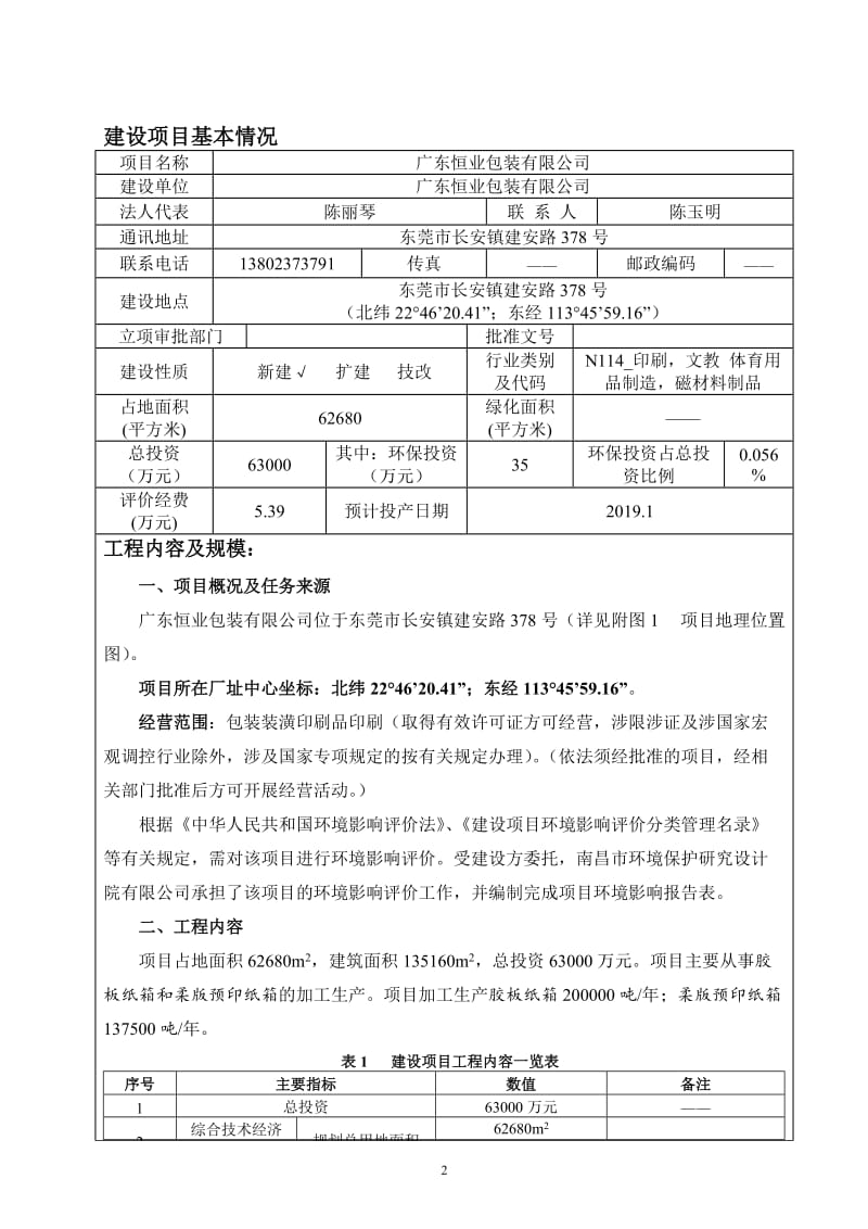 环境影响评价全本公示广东恒业包装有限公司2901.doc.doc_第3页