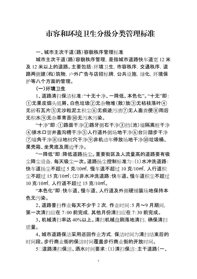 市容和环境卫生分级分类管理标准.doc_第1页