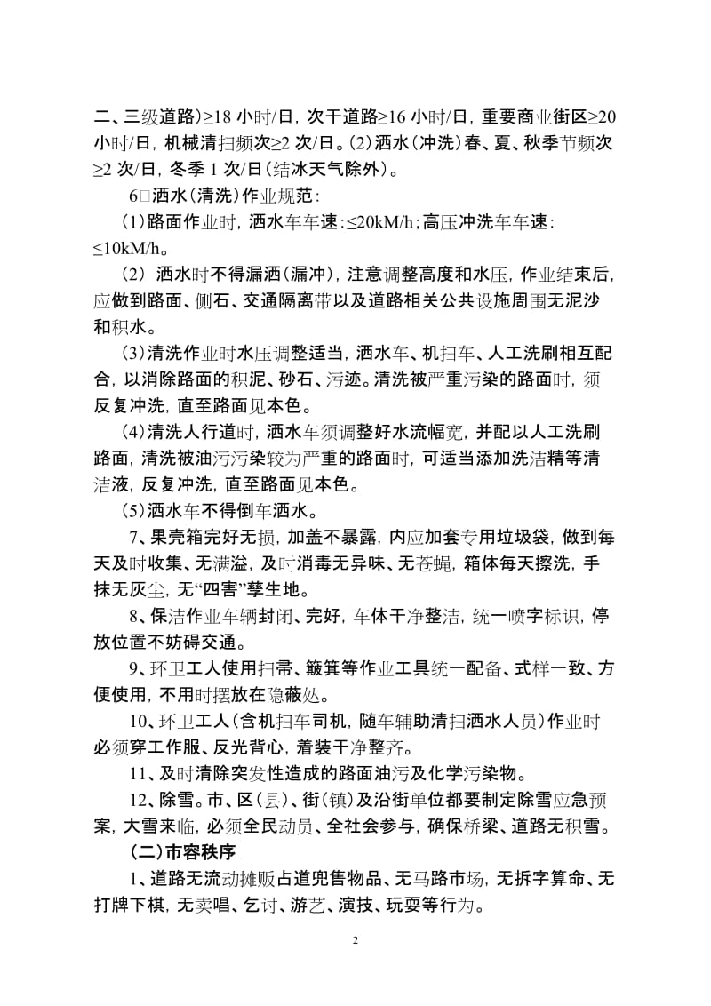 市容和环境卫生分级分类管理标准.doc_第2页