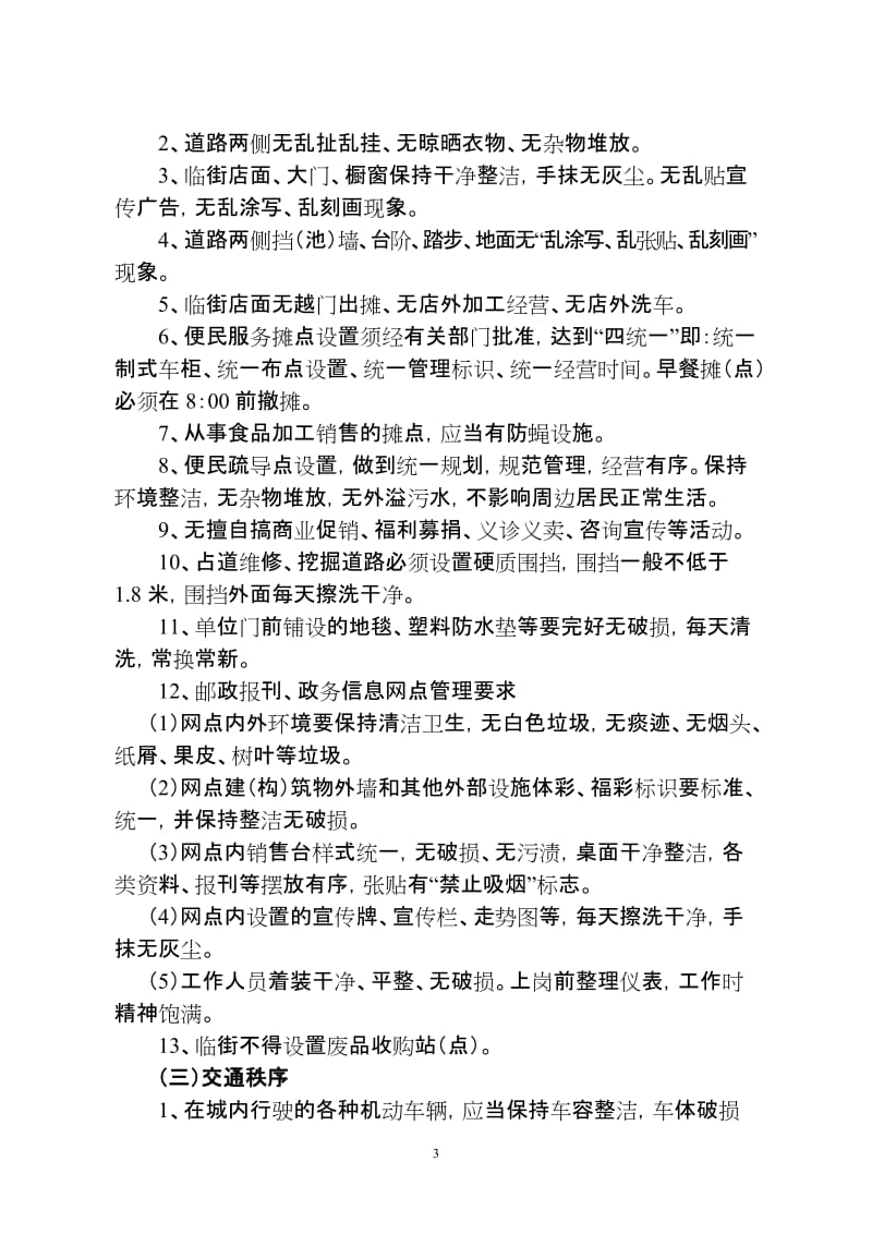 市容和环境卫生分级分类管理标准.doc_第3页