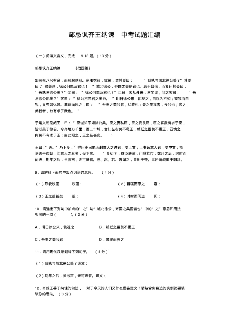 邹忌讽齐王纳谏中考试题汇编.pdf_第1页