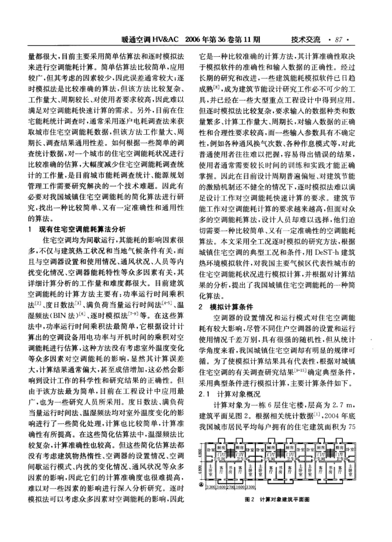 我国城镇住宅空调能耗简化算法研究.pdf_第2页