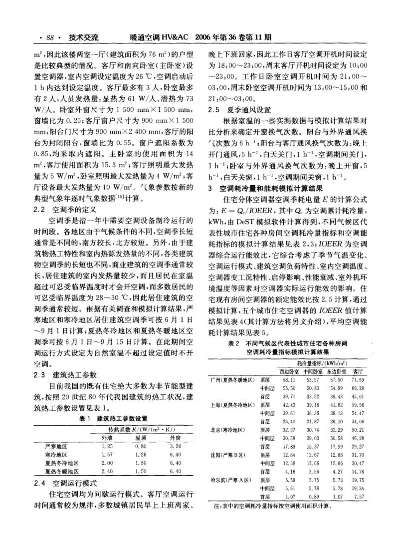 我国城镇住宅空调能耗简化算法研究.pdf_第3页