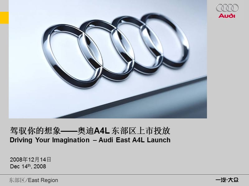 奥迪汽车-A4L上市投放发布会比稿(122页)ma.ppt_第1页