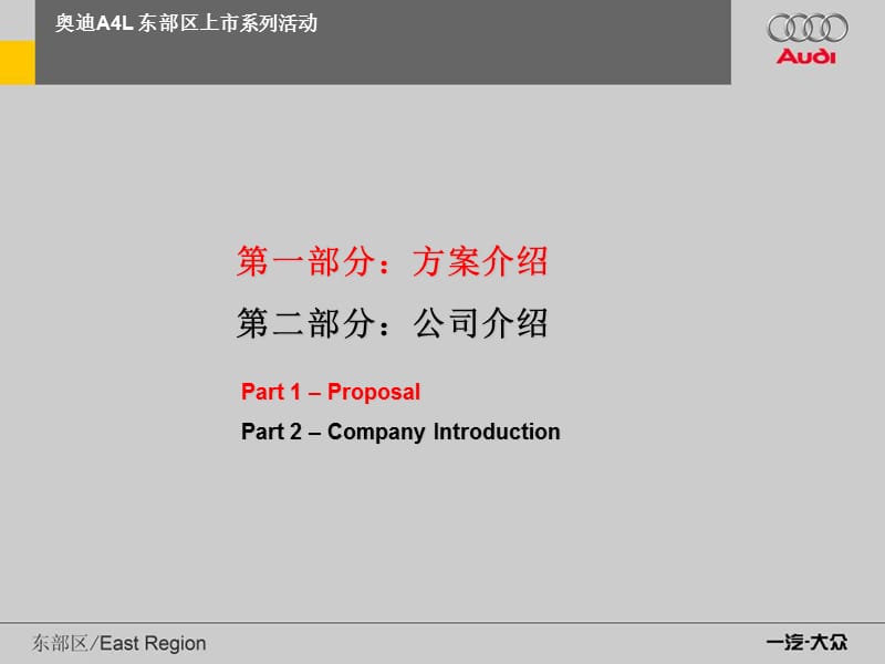 奥迪汽车-A4L上市投放发布会比稿(122页)ma.ppt_第2页