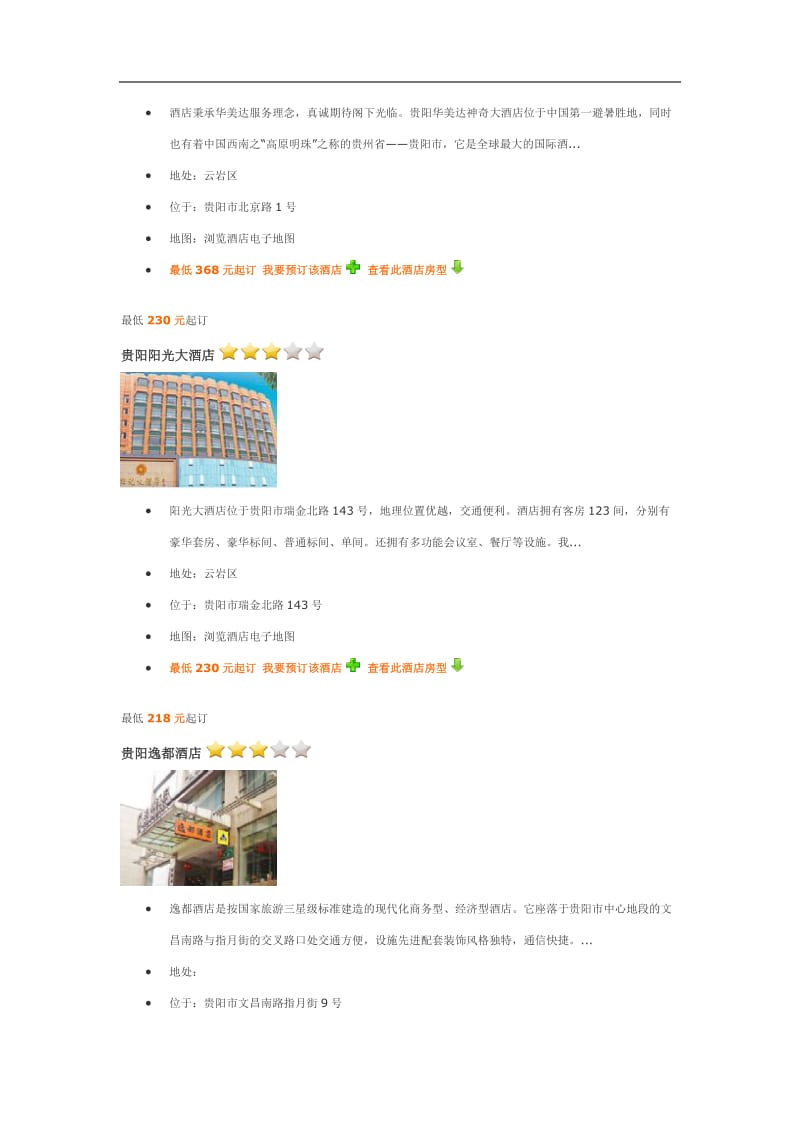 贵阳星级酒店介绍.doc_第3页