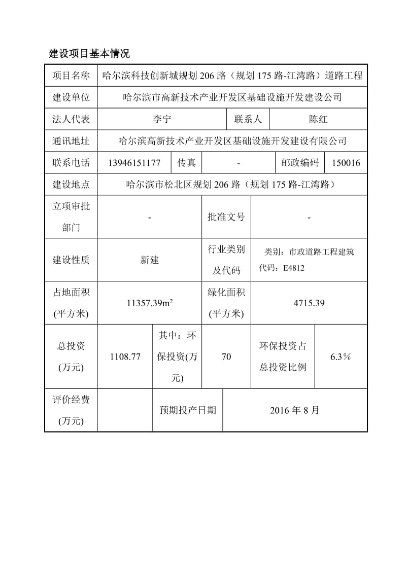 环境影响评价全本公示1规划29路（规划18路—K0+200）道路工程哈尔滨市松北区丁香大道北侧、松北镇红光村东侧哈尔滨松北投资集团有限公司中冶节能环保有限责任(1).doc_第1页