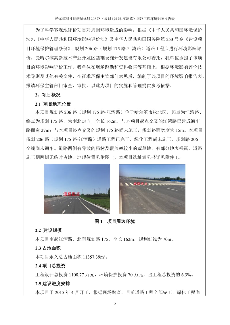 环境影响评价全本公示1规划29路（规划18路—K0+200）道路工程哈尔滨市松北区丁香大道北侧、松北镇红光村东侧哈尔滨松北投资集团有限公司中冶节能环保有限责任(1).doc_第3页