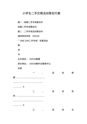 小学生二手交易活动策划方案.pdf