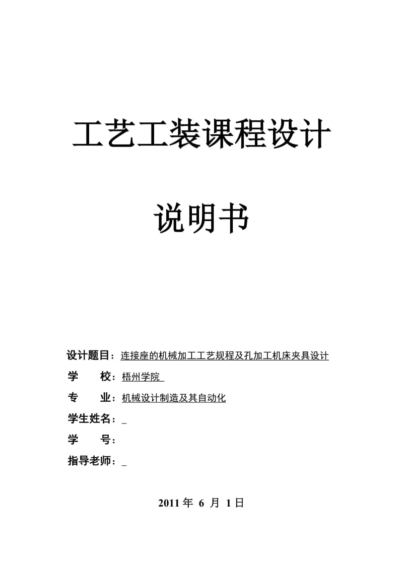 工艺工装课程设计-连接座的机械加工工艺规程及孔加工机床夹具设计.doc_第1页