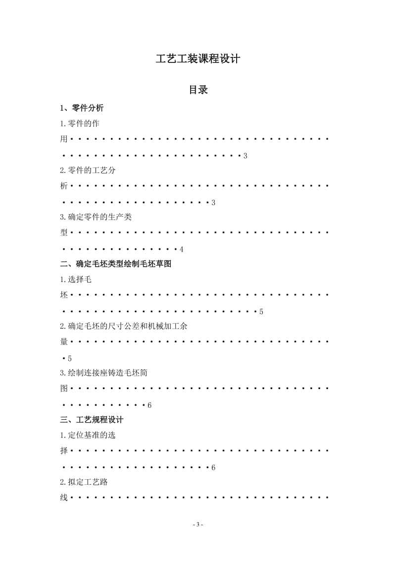 工艺工装课程设计-连接座的机械加工工艺规程及孔加工机床夹具设计.doc_第3页