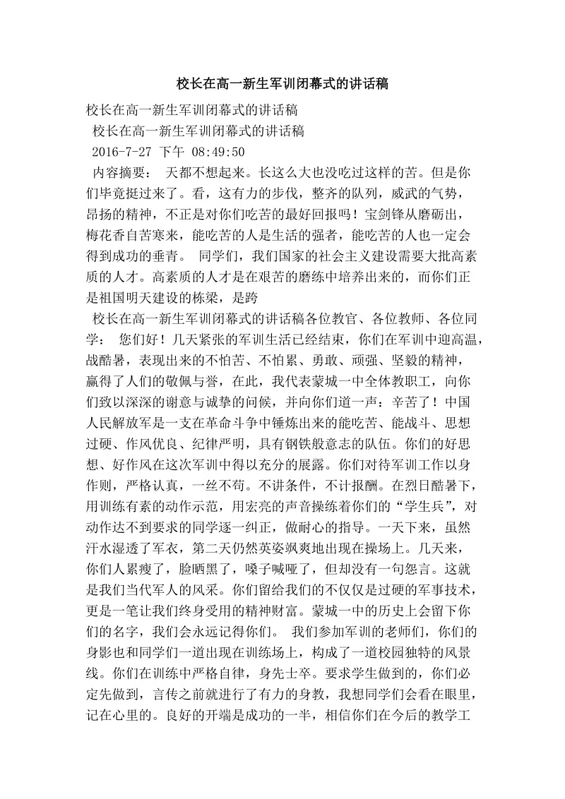 校长在高一新生军训闭幕式的讲话稿.doc_第1页