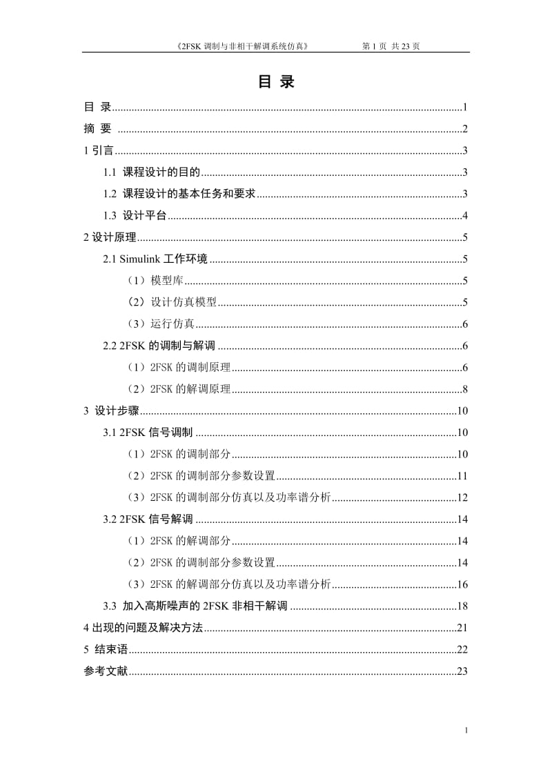 课程设计-2FSK调制与非相干解调系统仿真.doc_第1页