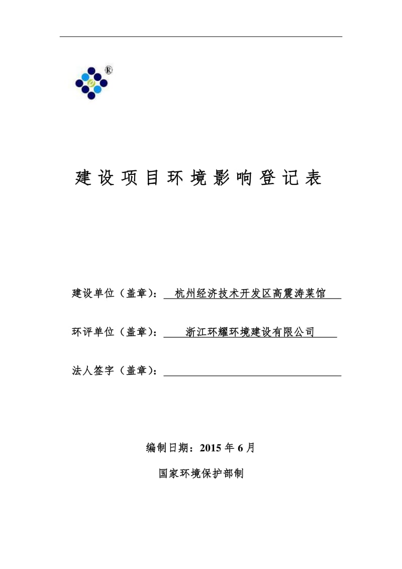 环境影响评价全本公示东路230-107号杭州经济技术开发区站品小吃店杭州市环境保护有限公司俞成8502770907月06日见附件即日起，公众可以在七(4)1.pdf_第1页