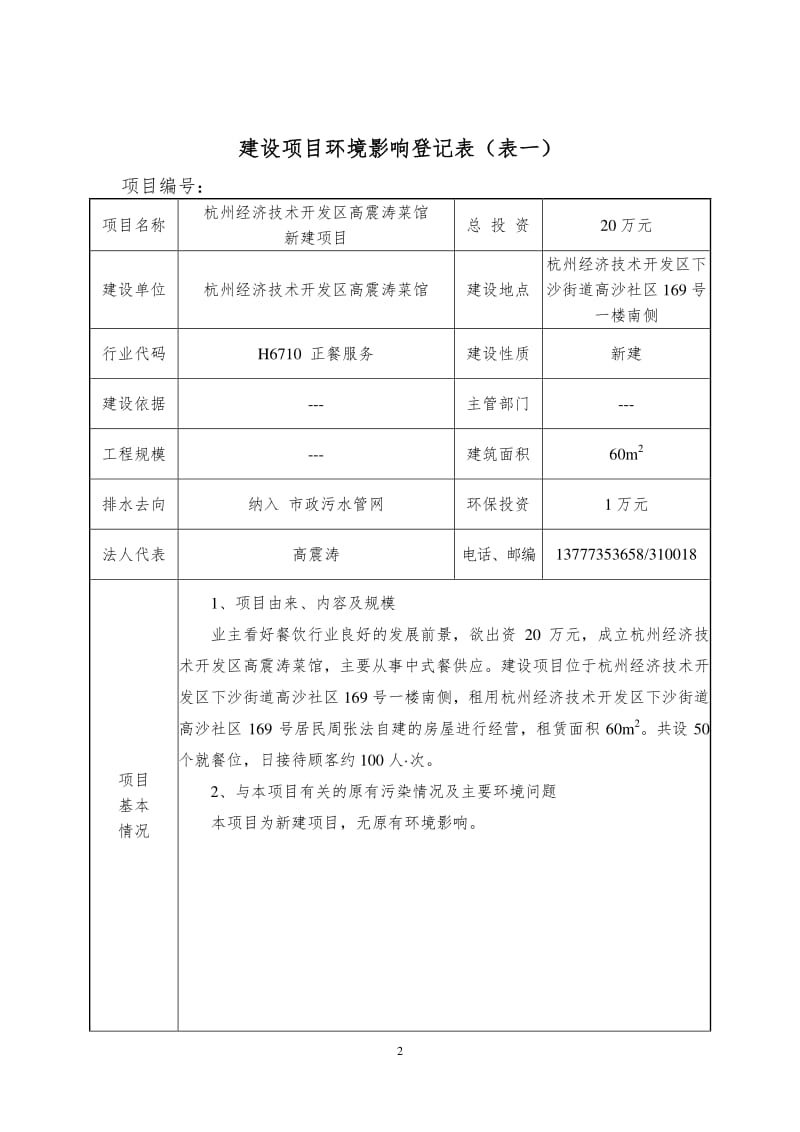 环境影响评价全本公示东路230-107号杭州经济技术开发区站品小吃店杭州市环境保护有限公司俞成8502770907月06日见附件即日起，公众可以在七(4)1.pdf_第2页