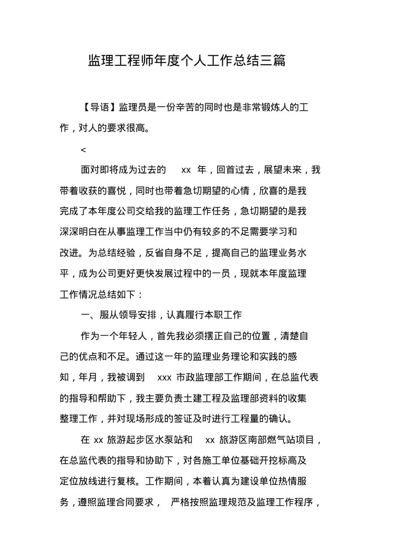 监理工程师年度个人工作总结三篇.pdf_第1页